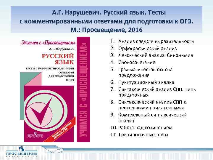  А. Г. Нарушевич. Русский язык. Тесты с комментированными ответами для подготовки к ОГЭ.