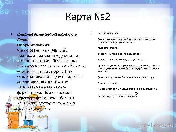 Карта № 2 • Влияние этанола на молекулы белков Опорные знания: Число различных реакций,