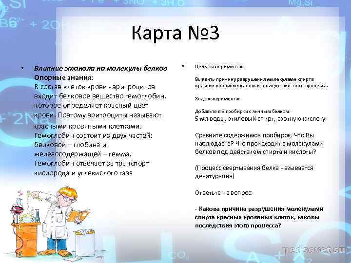 Карта № 3 Влияние этанола на молекулы белков Опорные знания: В состав клеток крови