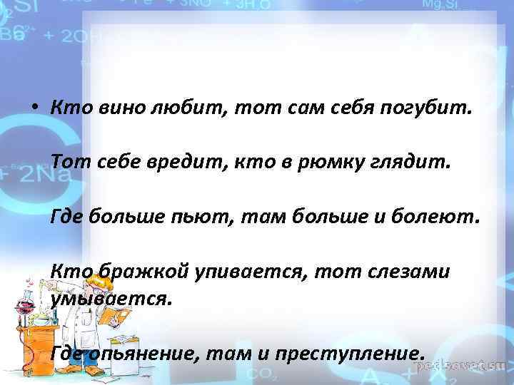  • Кто вино любит, тот сам себя погубит. Тот себе вредит, кто в