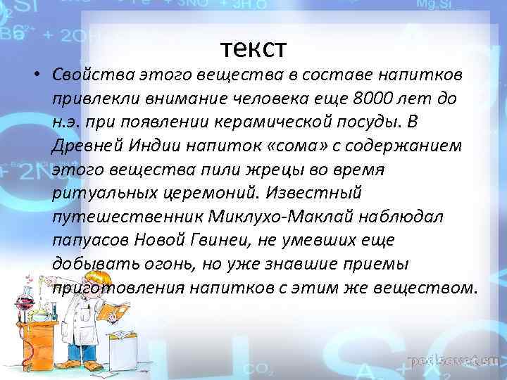 текст • Свойства этого вещества в составе напитков привлекли внимание человека еще 8000 лет