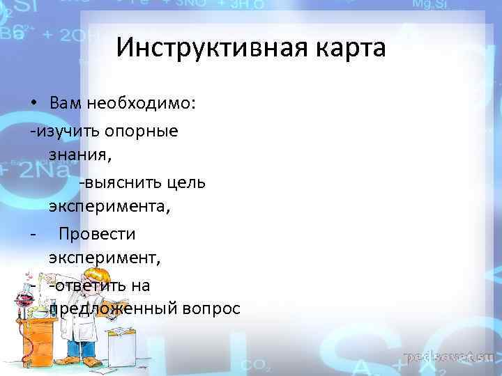 Инструктивная карта • Вам необходимо: -изучить опорные знания, -выяснить цель эксперимента, - Провести эксперимент,