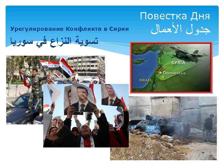 Повестка Дня Урегулирование Конфликта в Сирии ﺗﺴﻮﻳﺔ ﺍﻟﻨﺰﺍﻉ ﻓﻲ ﺳﻮﺭﻳﺎ ﺟﺪﻭﻝ ﺍﻷﻌﻤﺎﻝ 
