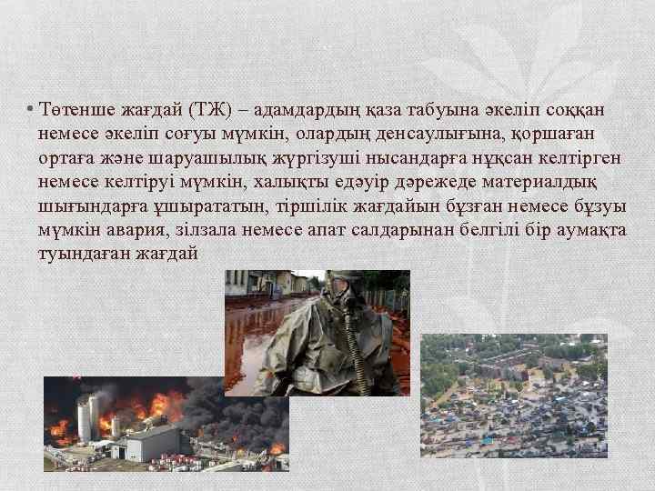  • Төтенше жағдай (ТЖ) – адамдардың қаза табуына әкеліп соққан немесе әкеліп соғуы