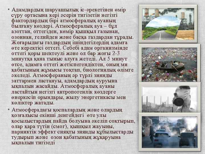  • Адамдардың шаруашылық іс-әрекетінен өмір сүру ортасына кері әсерін тигізетін негізгі фактордардың бірі