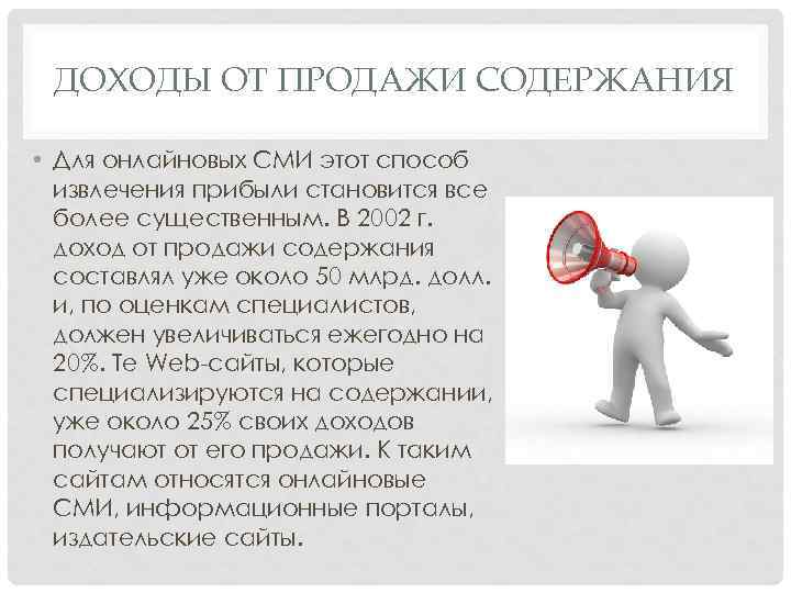 ДОХОДЫ ОТ ПРОДАЖИ СОДЕРЖАНИЯ • Для онлайновых СМИ этот способ извлечения прибыли становится все