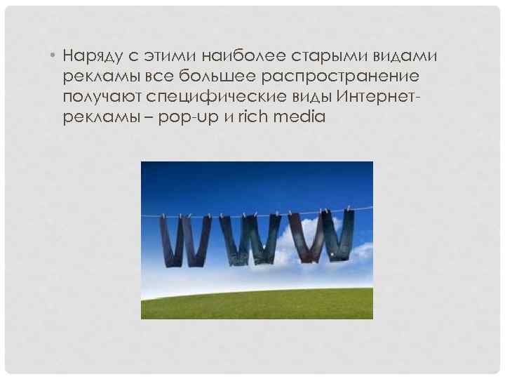  • Наряду с этими наиболее старыми видами рекламы все большее распространение получают специфические