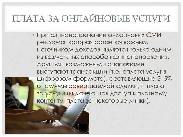 ПЛАТА ЗА ОНЛАЙНОВЫЕ УСЛУГИ • При финансировании онлайновых СМИ реклама, которая остается важным источником