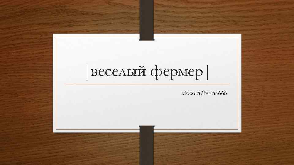 |веселый фермер| vk. com/ferma 666 