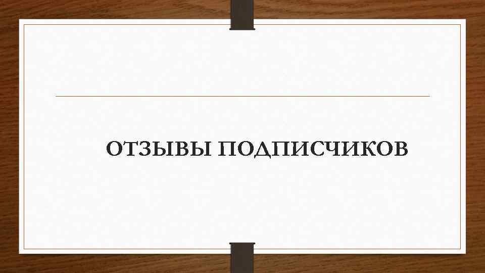 ОТЗЫВЫ ПОДПИСЧИКОВ 