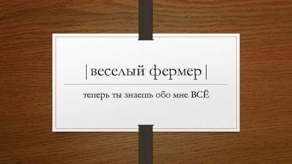 |веселый фермер| теперь ты знаешь обо мне ВСЁ 