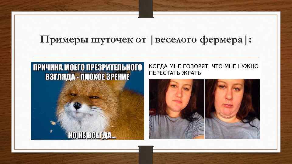 Примеры шуточек от |веселого фермера|: 