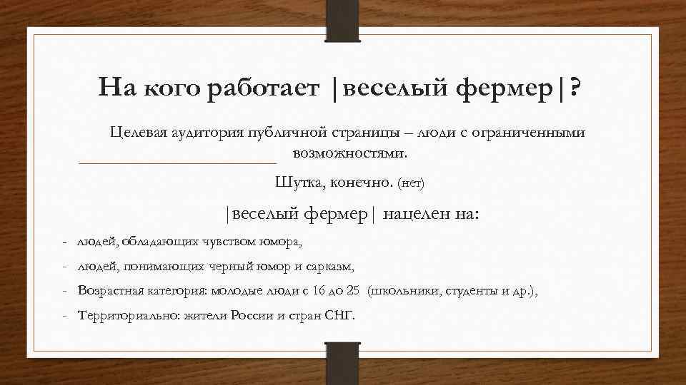 На кого работает |веселый фермер|? Целевая аудитория публичной страницы – люди с ограниченными возможностями.