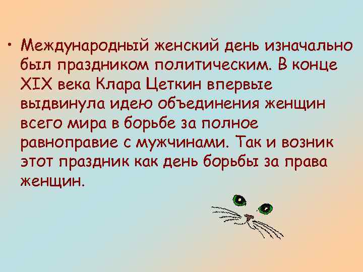  • Международный женский день изначально был праздником политическим. В конце XIX века Клара