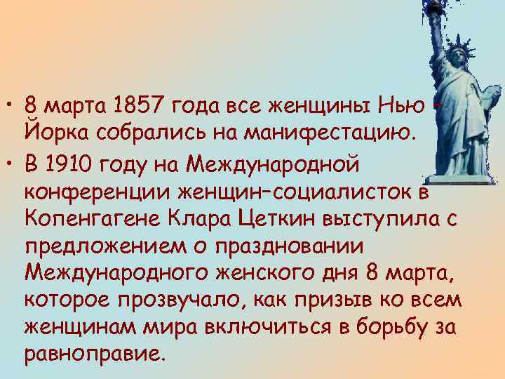  • 8 марта 1857 года все женщины Нью – Йорка собрались на манифестацию.