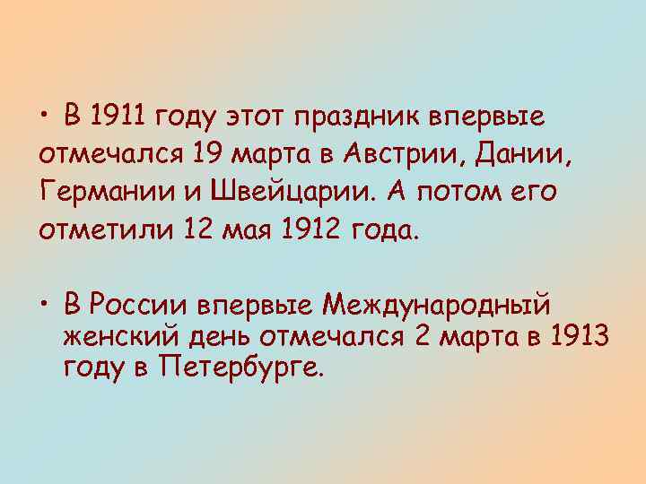  • В 1911 году этот праздник впервые отмечался 19 марта в Австрии, Дании,