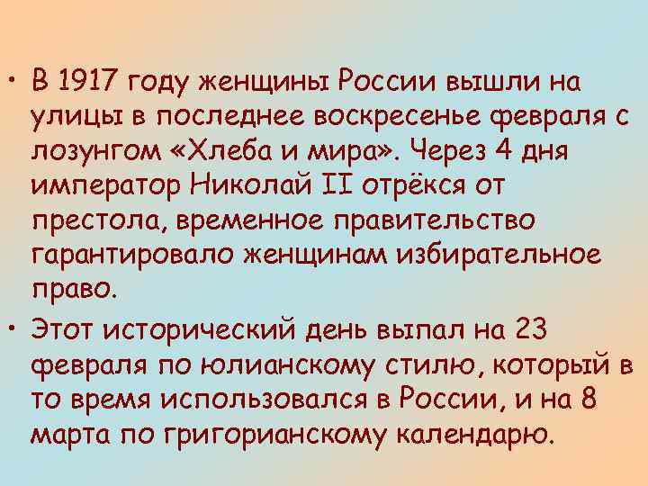  • В 1917 году женщины России вышли на улицы в последнее воскресенье февраля