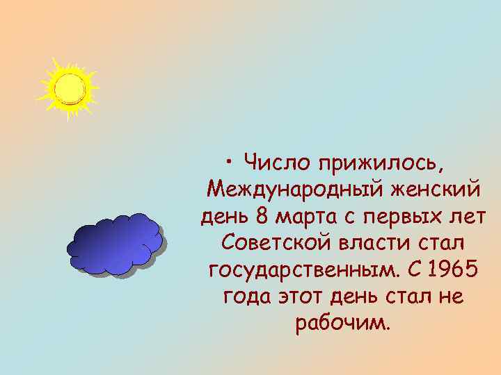  • Число прижилось, Международный женский день 8 марта с первых лет Советской власти