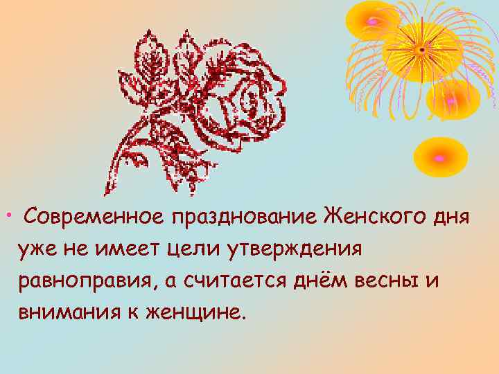  • Современное празднование Женского дня уже не имеет цели утверждения равноправия, а считается