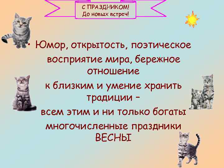 С ПРАЗДНИКОМ! До новых встреч! • Юмор, открытость, поэтическое восприятие мира, бережное отношение к