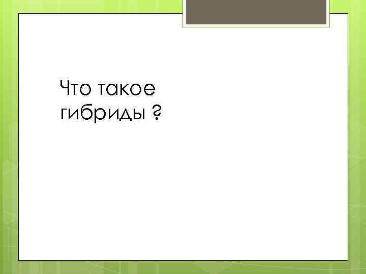 Что такое гибриды ? 