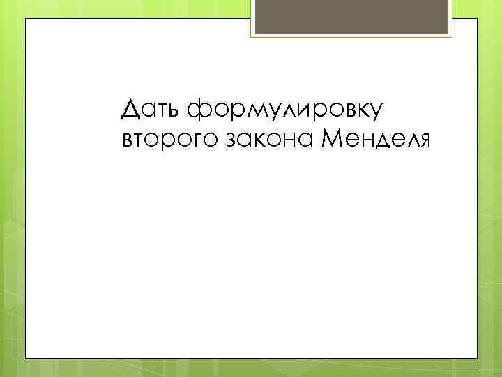 Дать формулировку второго закона Менделя 