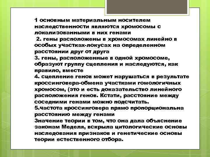 1 основным материальным носителем наследственности являются хромосомы с локализованными в них генами 2. гены