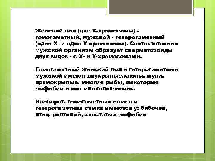 Женский пол (две Х-хромосомы) гомогаметный, мужской - гетерогаметный (одна Х- и одна У-хромосомы). Соответственно