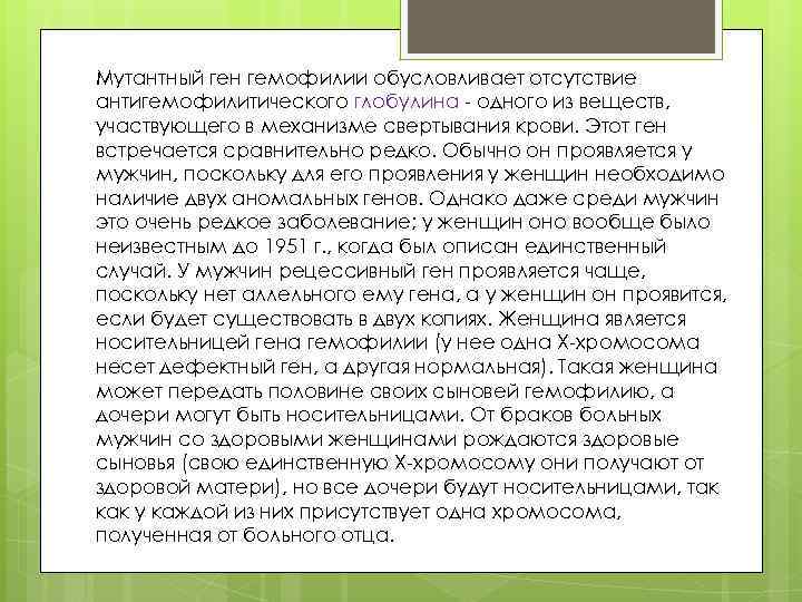 Мутантный ген гемофилии обусловливает отсутствие антигемофилитического глобулина одного из веществ, участвующего в механизме свертывания