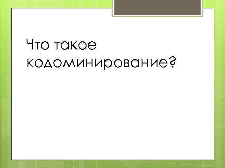 Что такое кодоминирование? 