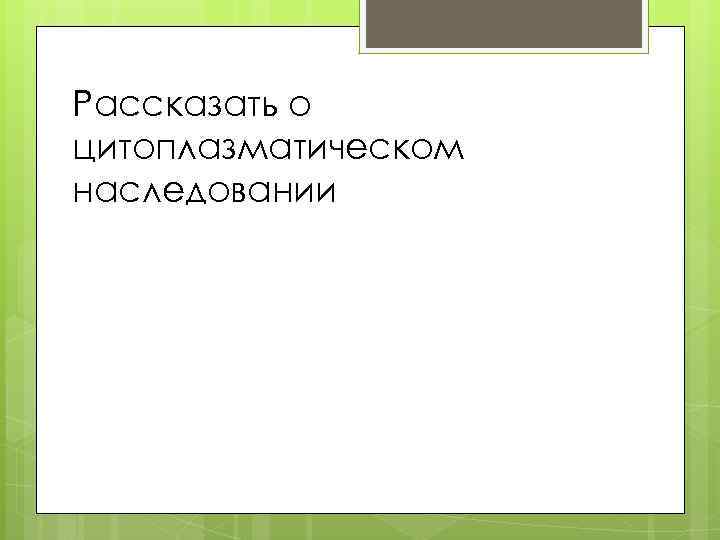 Рассказать о цитоплазматическом наследовании 