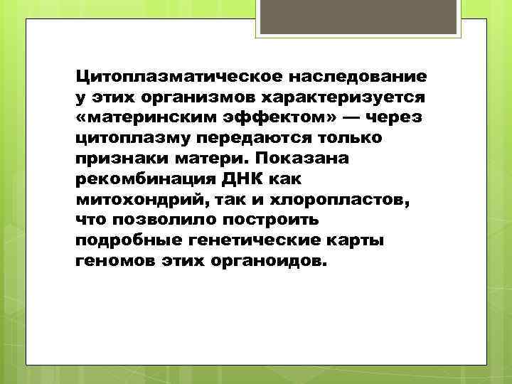 Цитоплазматическое наследование у этих организмов характеризуется «материнским эффектом» — через цитоплазму передаются только признаки