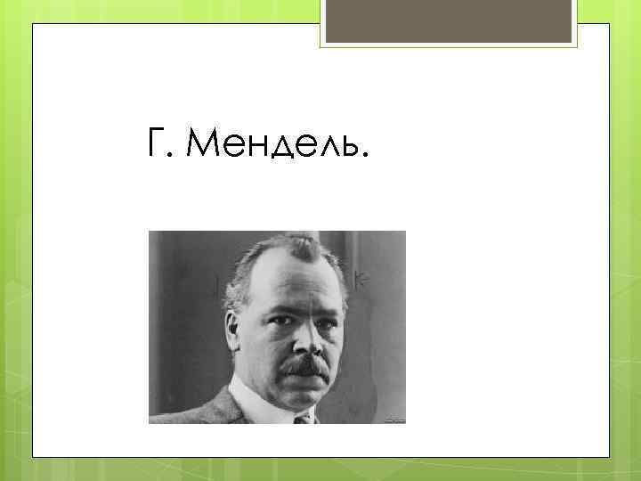 Г. Мендель. 