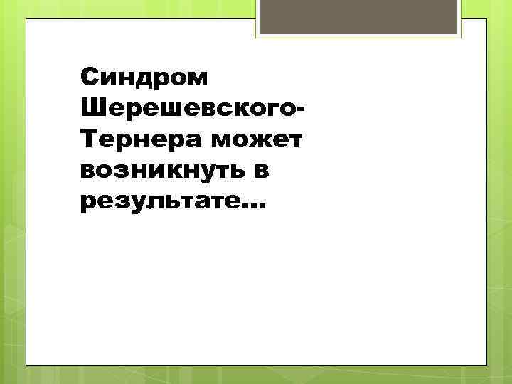 Синдром Шерешевского. Тернера может возникнуть в результате… 