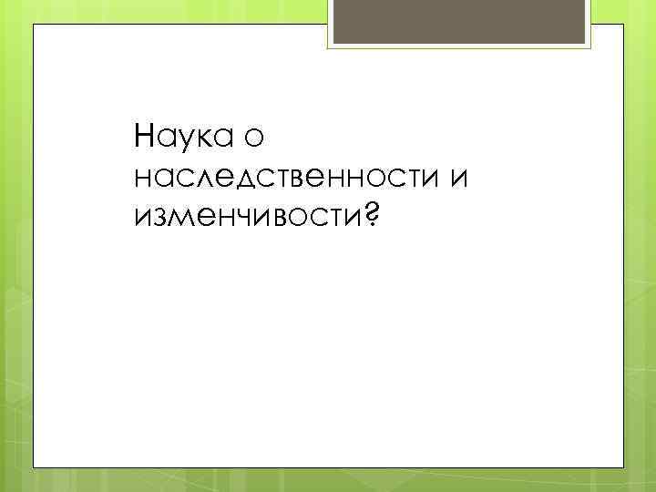 Наука о наследственности. Викторина по генетике. Викторина по теме генетика.