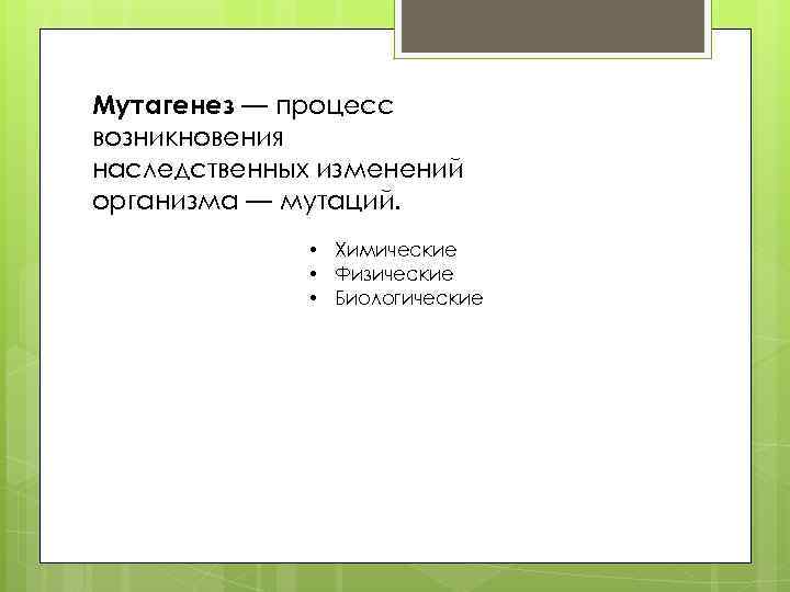 Мутагенез — процесс возникновения наследственных изменений организма — мутаций. • Химические • Физические •