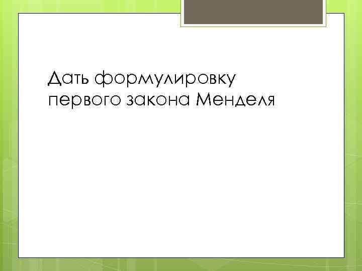 Дать формулировку первого закона Менделя 