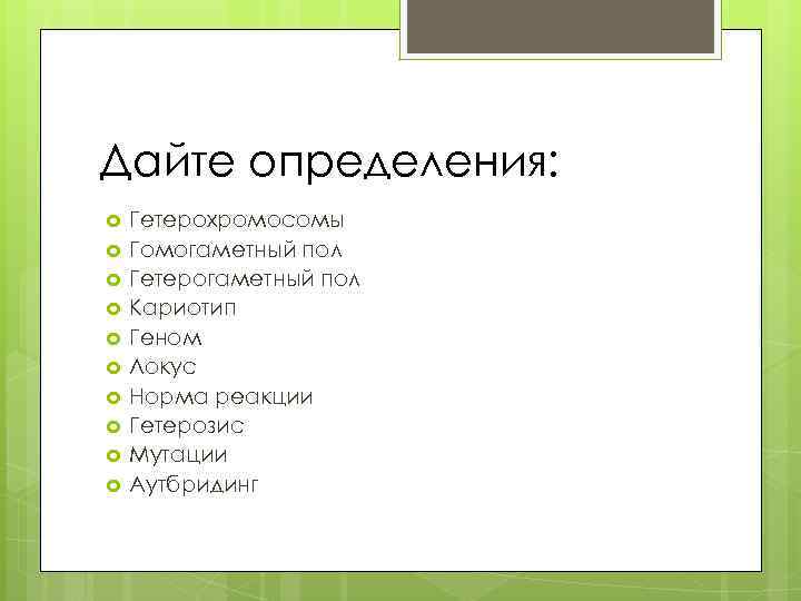 Дайте определения: Гетерохромосомы Гомогаметный пол Гетерогаметный пол Кариотип Геном Локус Норма реакции Гетерозис Мутации
