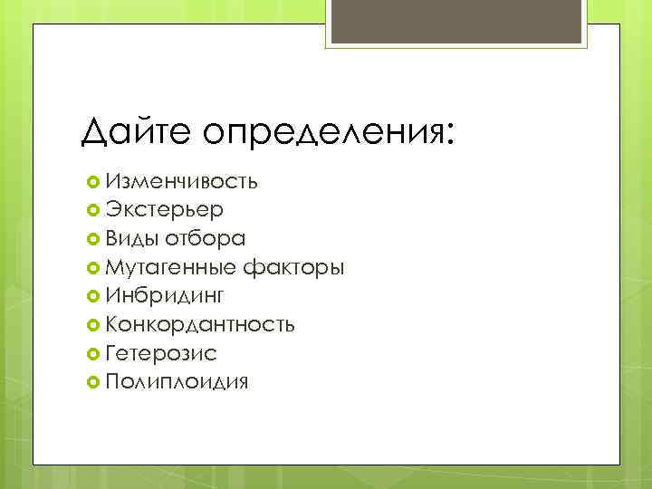 Дайте определения: Изменчивость Экстерьер Виды отбора Мутагенные факторы Инбридинг Конкордантность Гетерозис Полиплоидия 