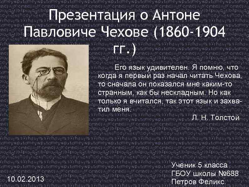 Презентация о Антоне Павловиче Чехове (1860 -1904 гг. ) Его язык удивителен. Я помню,