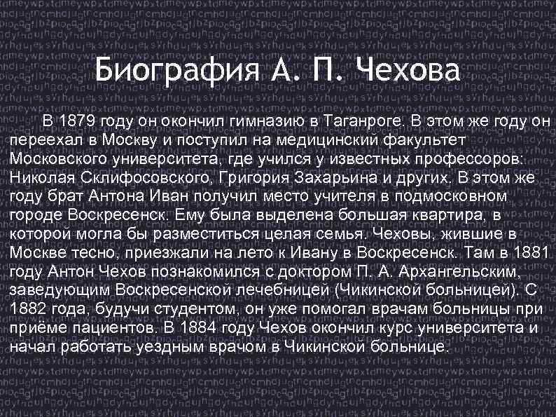 Биография А. П. Чехова В 1879 году он окончил гимназию в Таганроге. В этом