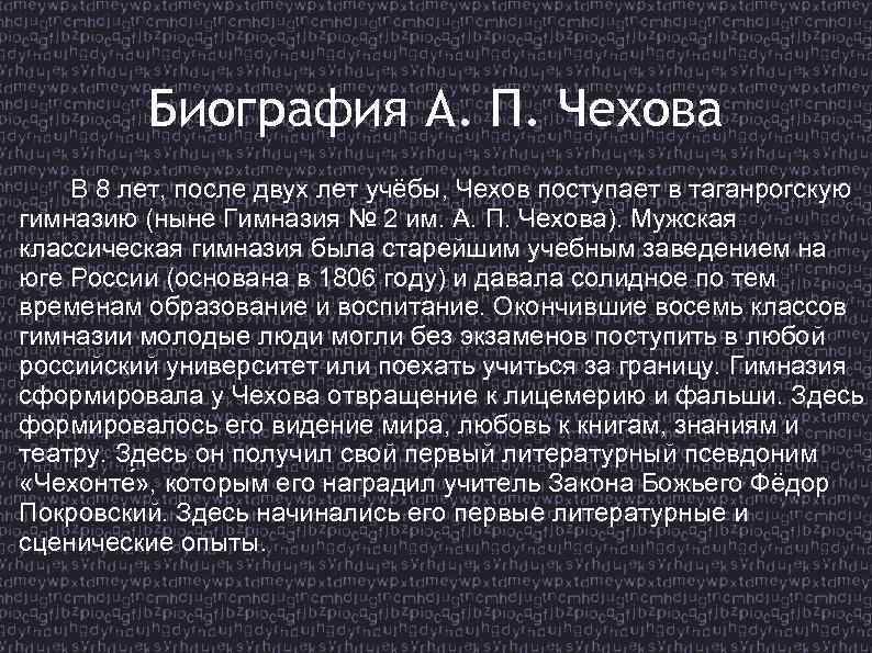 Биография А. П. Чехова В 8 лет, после двух лет учёбы, Чехов поступает в