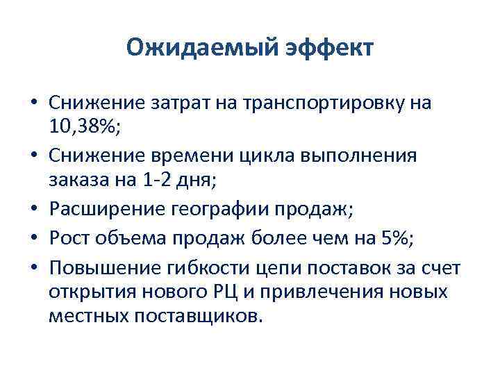 Ожидаемый эффект • Снижение затрат на транспортировку на 10, 38%; • Снижение времени цикла