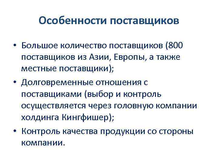 Особенности поставщиков • Большое количество поставщиков (800 поставщиков из Азии, Европы, а также местные