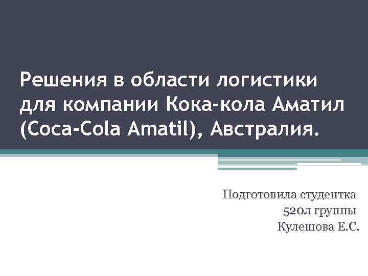 Решения в области логистики для компании Кока-кола Аматил (Coca-Cola Amatil), Австралия. Подготовила студентка 520