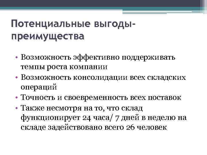 Потенциальные выгодыпреимущества • Возможность эффективно поддерживать темпы роста компании • Возможность консолидации всех складских