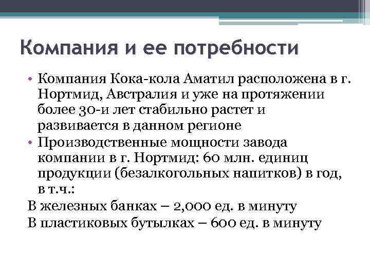 Компания и ее потребности • Компания Кока-кола Аматил расположена в г. Нортмид, Австралия и