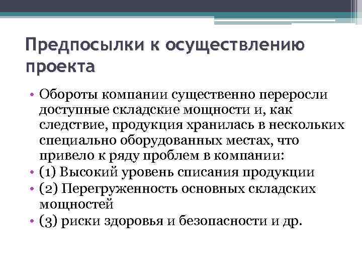 Предпосылки к осуществлению проекта • Обороты компании существенно переросли доступные складские мощности и, как