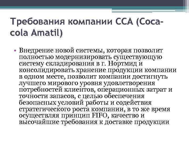 Требования компании CCA (Cocacola Amatil) • Внедрение новой системы, которая позволит полностью модернизировать существующую