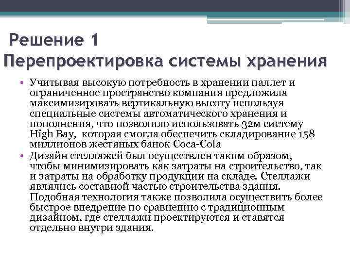 Решение 1 Перепроектировка системы хранения • Учитывая высокую потребность в хранении паллет и ограниченное